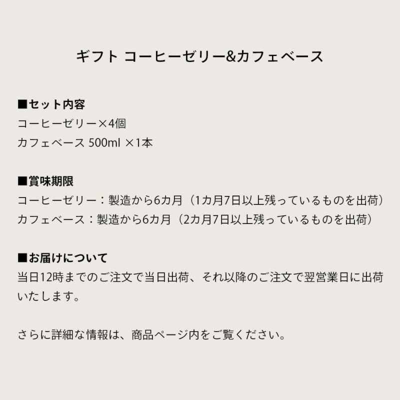 ギフト コーヒーゼリー 4個 & カフェベース 500ml | ロクメイ