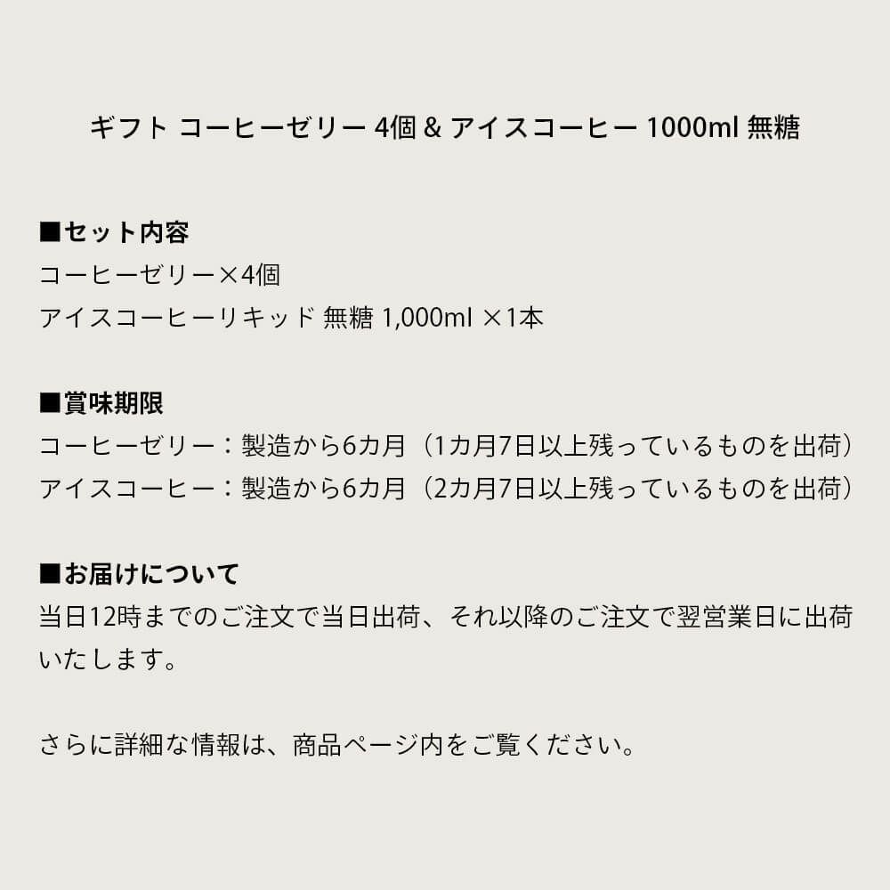 ギフト コーヒーゼリー 4個 & アイスコーヒー 1000ml 無糖の商品詳細
