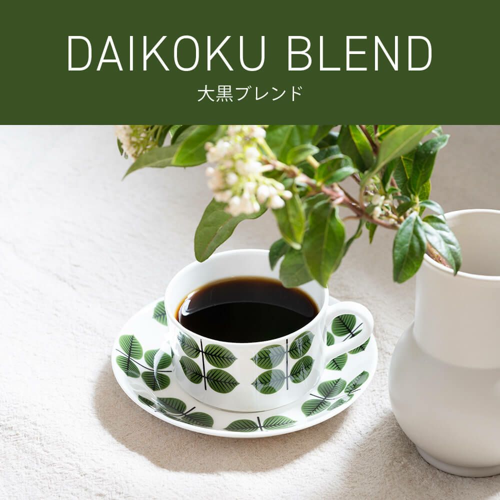 大黒ブレンド