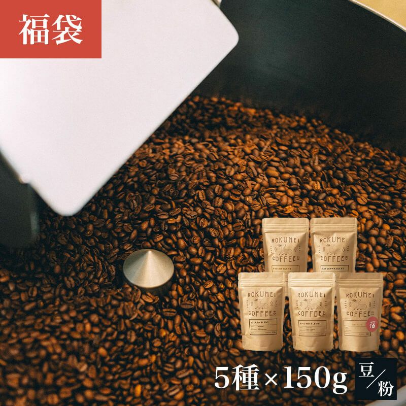 ブレンドコーヒー 5種類 各150g 福袋