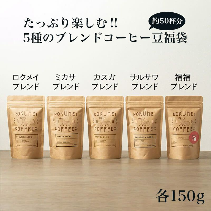 ブレンドコーヒー 5種類 各150g 福袋
