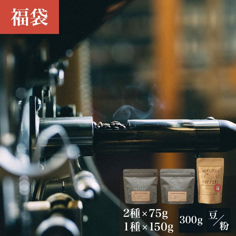 3種の至福のコーヒー豆福袋