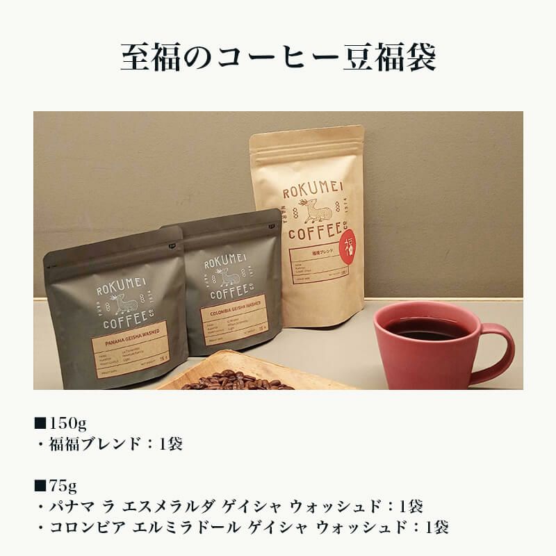 3種の至福のコーヒー豆福袋