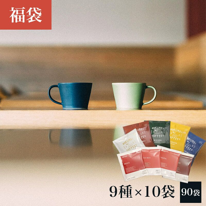 ドリップバッグ 詰め合わせ9種各10袋 福袋