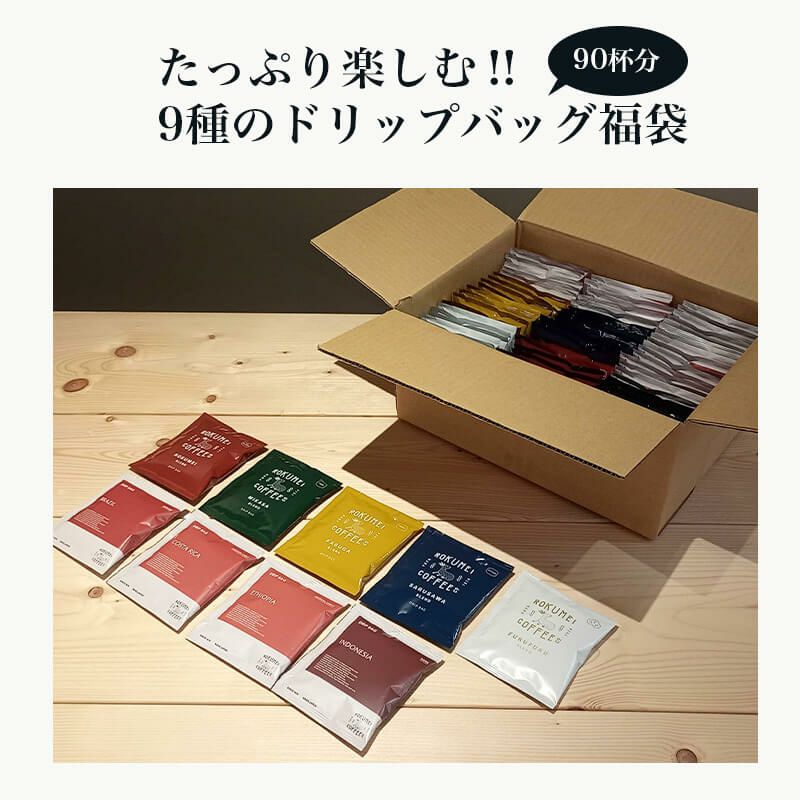 ドリップバッグ 詰め合わせ9種各10袋 福袋