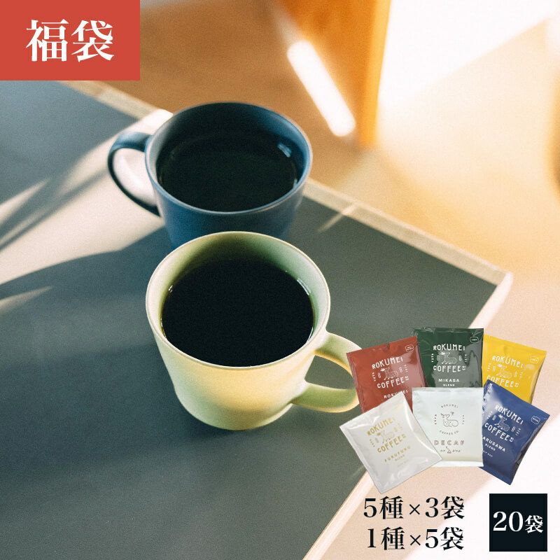 5種のドリップバッグとコーヒーバッグ 詰め合わせ 20袋 福袋