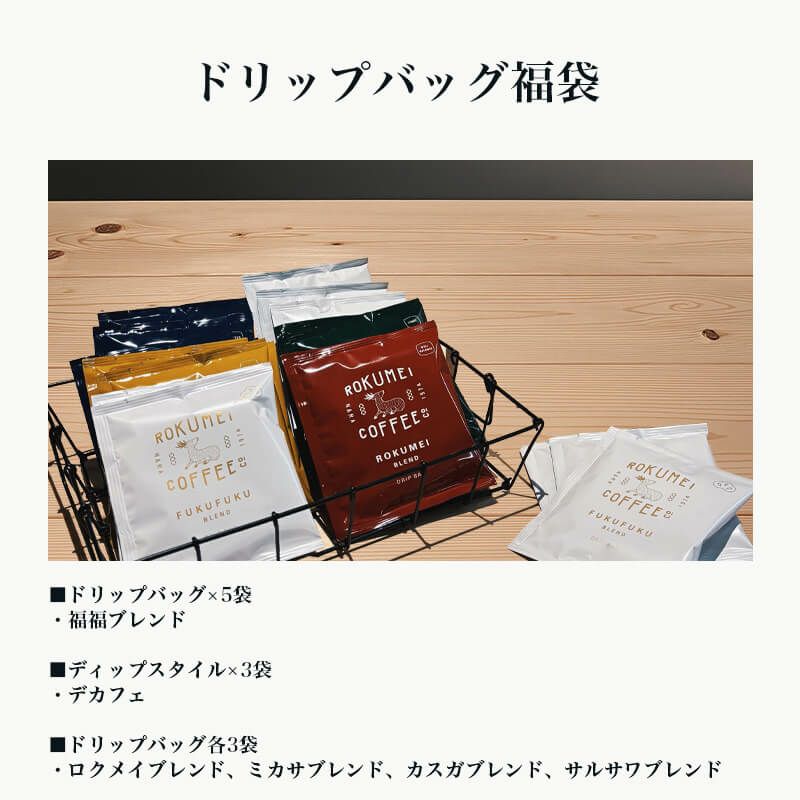 5種のドリップバッグとコーヒーバッグ 詰め合わせ 20袋 福袋