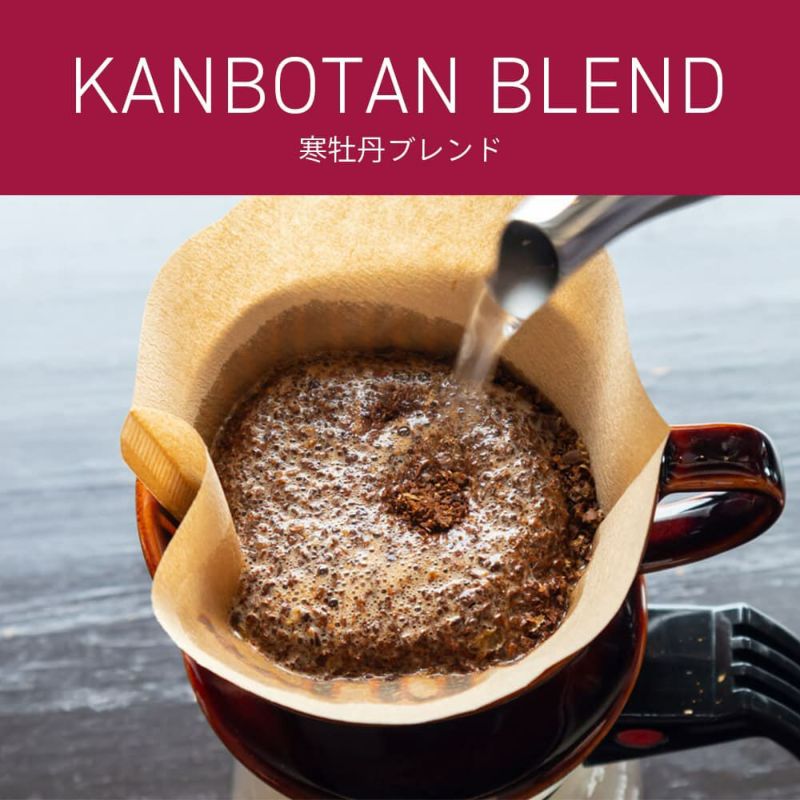 寒牡丹ブレンド