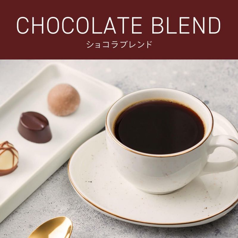 ショコラブレンド サムネイル