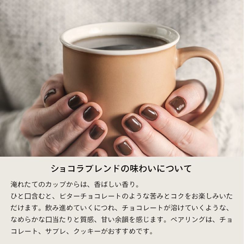 ショコラブレンド | コーヒー豆 | ロクメイコーヒー公式通販